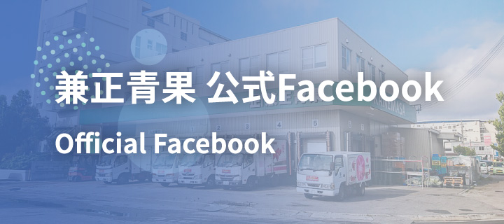 兼正青果 公式Facebook Official Facebook